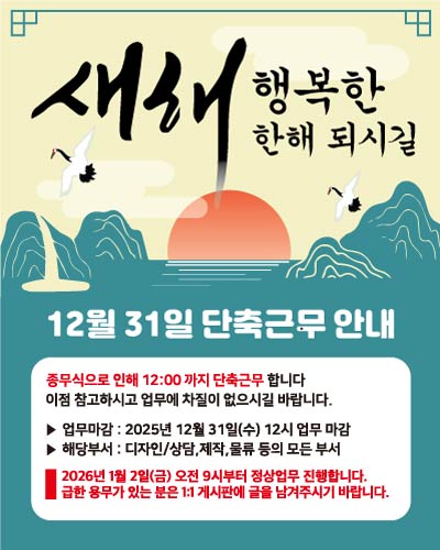 종무식 단축근무 안내